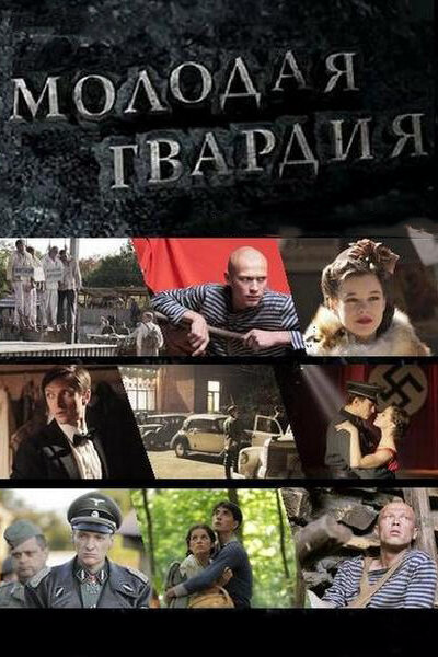 Молодая гвардия постер - смотреть онлайн